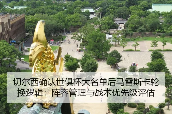 qie-er-xi-que-ren-shi-ju-bei-da-ming-dan-hou-ma-lei-si-ka-lun-huan-luo-ji-zhen-rong-guan-li-yu-zhan-shu-you-xian-ji-2-564.jpg