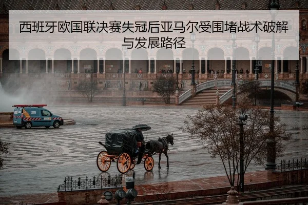 西班牙欧国联决赛失冠后亚马尔受围堵战术破解与发展路径